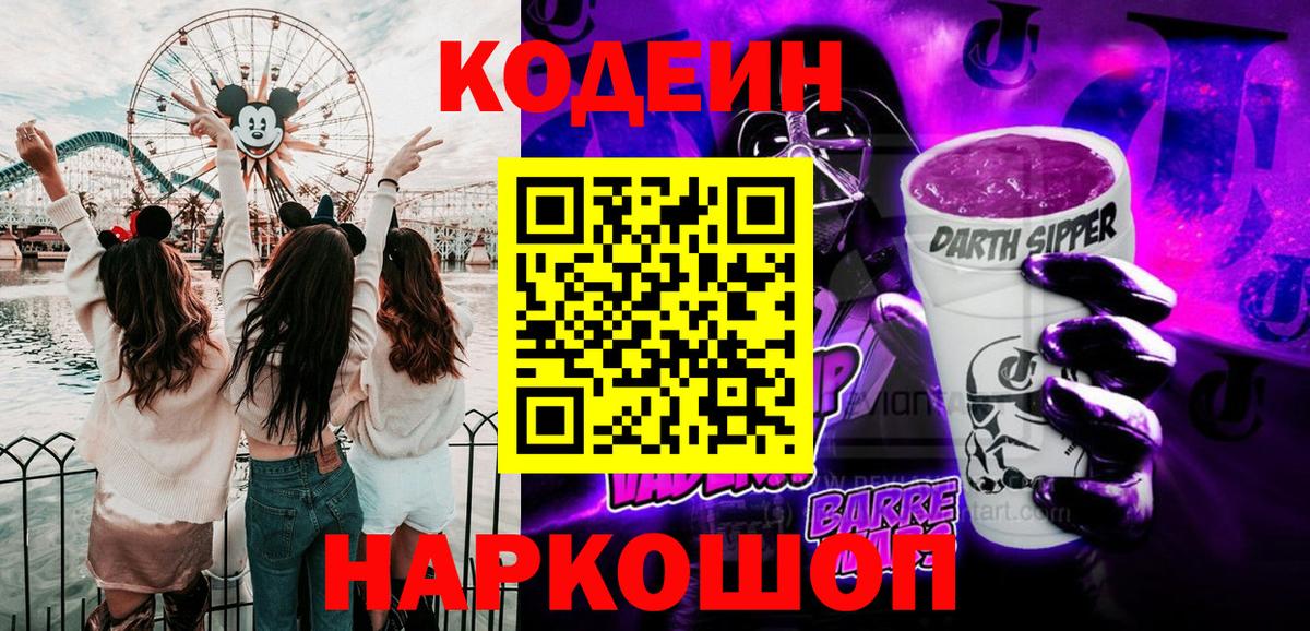 Кодеиновый сироп Lean Purple Drank  Вход с VPN  Бугуруслан 